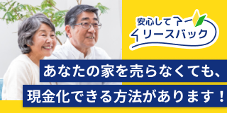 リースバック