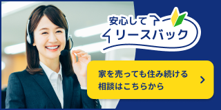 リースバック